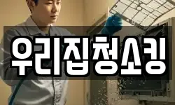 우리집청소킹