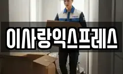 이사랑익스프레스