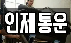 인제통운