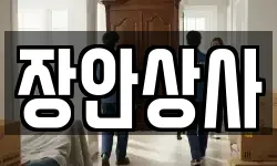 장안상사