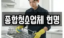 종합청소업체 현명