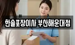 한솔포장이사 부산해운대점