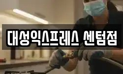 대성익스프레스 센텀점