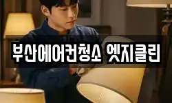 부산에어컨청소 엣지클린