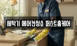 세탁기 에어컨청소 퍼스트홈케어