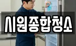 시원종합청소