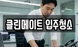클린메이트 입주청소