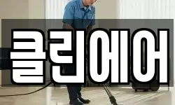 클린에어