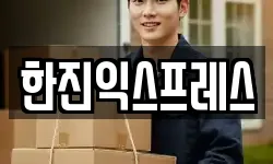 한진익스프레스