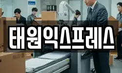 태원익스프레스