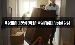 포장이사이삿짐센터사무실원룸이사친절상담