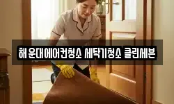 해운대에어컨청소 세탁기청소 클린세븐