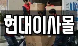 현대이사몰