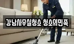 강남사무실청소 청소의민족