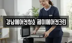 강남에어컨청소 제이에어컨크린