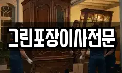그린포장이사전문