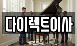 다이렉트이사