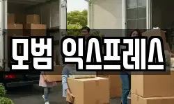 모범 익스프레스