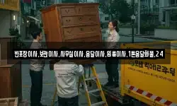 반포장이사,보관이사,사무실이사,용달이사,원룸이사,1톤용달화물,24