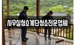 사무실청소계단청소전문업체