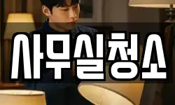 사무실청소