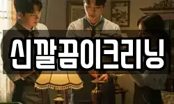 신깔끔이크리닝