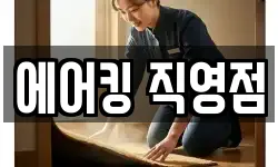 에어킹 직영점