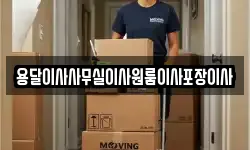 용달이사사무실이사원룸이사포장이사