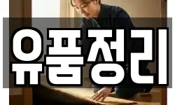 유품정리