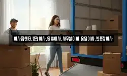이사짐센터,보관이사,원룸이사,사무실이사,용달이사,반포장이사
