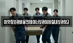 이삿짐보관비용컨테이너보관이사실내보관창고