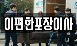 이편한포장이사