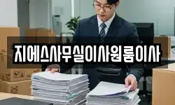 지에스사무실이사원룸이사