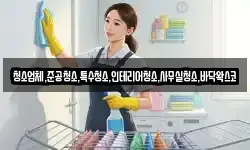 청소업체,준공청소,특수청소,인테리어청소,사무실청소,바닥왁스코