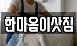 한마음이삿짐