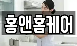 홍앤홈케어