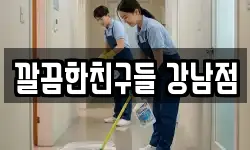 깔끔한친구들 강남점