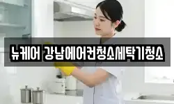 뉴케어 강남에어컨청소세탁기청소