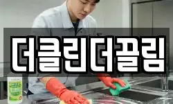 더클린더끌림