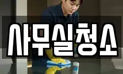 사무실청소