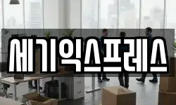 세기익스프레스