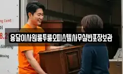 용달이사원룸투룸오피스텔사무실반포장보관