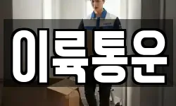 이륙통운