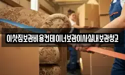 이삿짐보관비용컨테이너보관이사실내보관창고