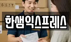 한샘익스프레스