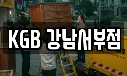 KGB 강남서부점