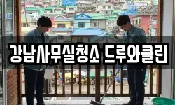 강남사무실청소 드루와클린