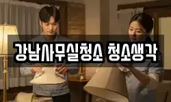 강남사무실청소 청소생각