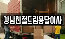 강남친절드림용달이사