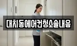 대치동에어컨청소솔내음